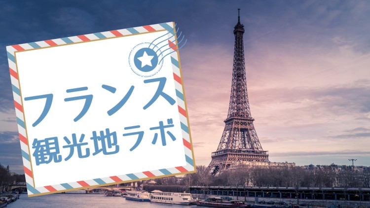 フランス観光地ラボ